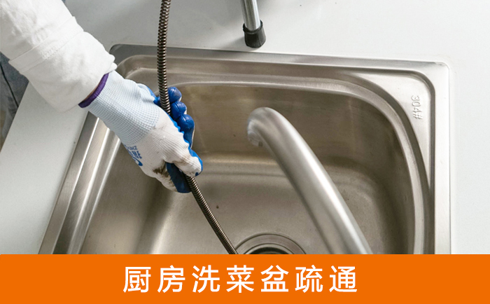 相山疏通洗菜盆